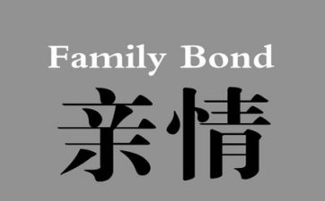 与亲情有关的作文6篇