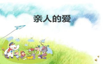 亲人的作文600字最新8篇