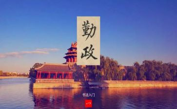 廉洁勤政心得体会7篇