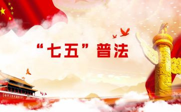 2024年村七五普法工作计划7篇