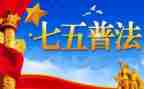 七五工作计划5篇