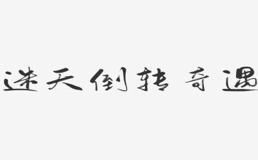 木偶奇遇记读后感5篇