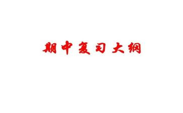 语文期中总结报告6篇