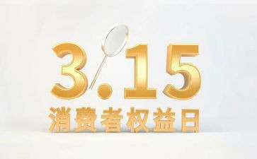 315消费者权益保护日心得体会6篇