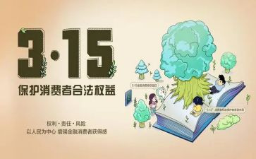 保护消费者权益的心得体会8篇