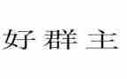 2023群主总结报告精选8篇