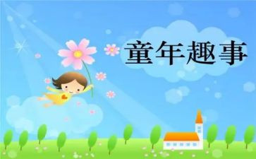 暑假生活趣事作文6篇