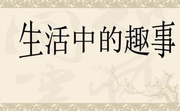 寒假有趣事作文优质5篇