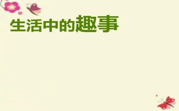 趣事高中作文800字8篇