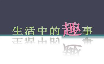 家庭小趣事小作文模板5篇