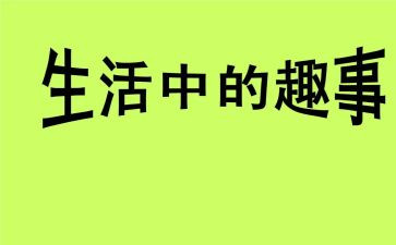 寒假有趣事作文8篇