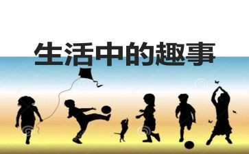 读书时的趣事作文精选5篇