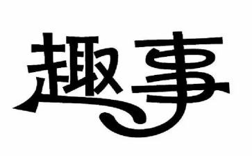 家庭小趣事小作文精选7篇