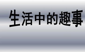 校园趣事作文500字5篇