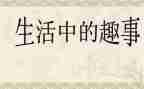 寒假有趣事作文优质5篇