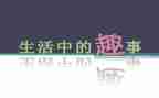 家庭小趣事小作文模板5篇