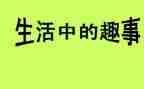 寒假有趣事作文8篇
