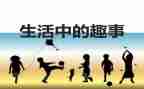 读书时的趣事作文精选5篇