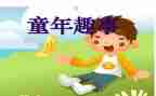 寒假有趣事作文通用8篇