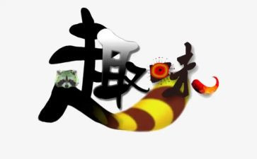 迎春趣味活动方案5篇