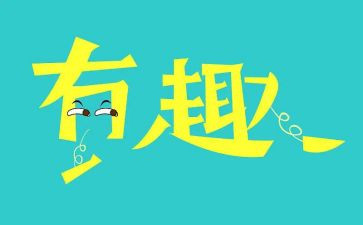 趣味活动方案推荐5篇