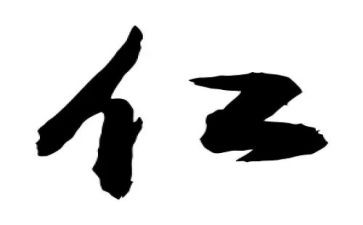 关于论语仁的读后感8篇