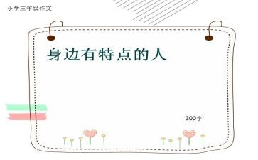 人的特点作文参考6篇