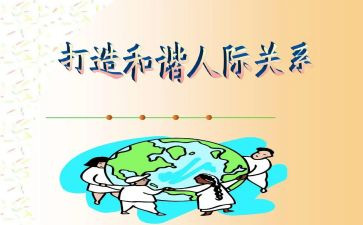 人际关系处理心得体会5篇