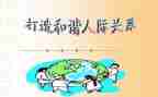 人际关系处理心得体会5篇