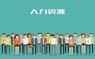 人力总监的述职报告5篇