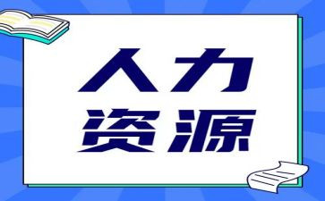 人力资源管理课程的心得体会7篇