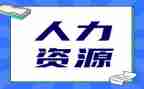 人力资源管理课程的心得体会7篇