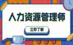 人力资源管理课程的心得体会6篇