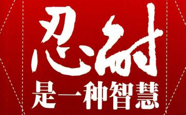 忍耐的作文6篇