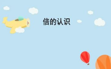 小班教案认识大小教案5篇
