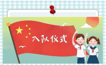 2024入队活动方案5篇