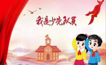 少年队入队申请书5篇