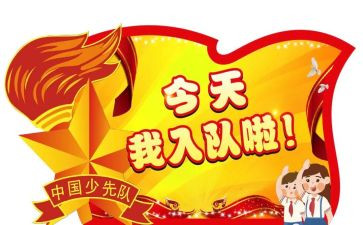 优秀的入队申请书范文8篇