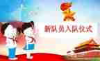 一年级入队讲话稿5篇