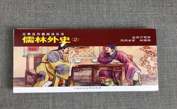 心得体会儒林外史最新7篇
