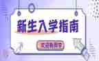 入学教育心得体会800字5篇