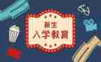 一入学教育心得体会5篇