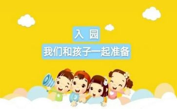 幼儿园新生入园活动方案6篇