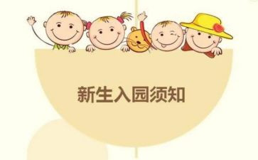 入园心得体会6篇