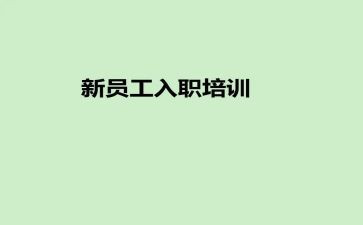 新教师入职培训方案8篇