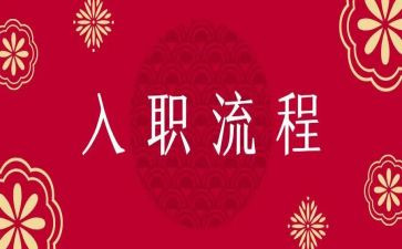 新银行员工入职心得体会5篇
