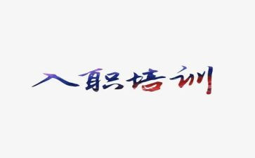 老员工入职心得体会优秀8篇