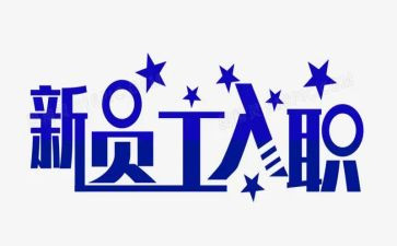 老员工入职心得体会8篇