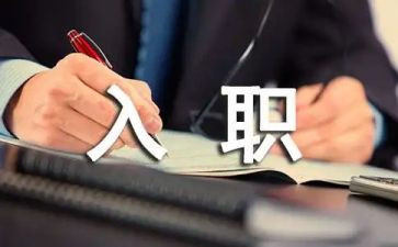 新员工入职培训完心得体会精选5篇