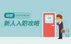 新入职员工年度总结5篇